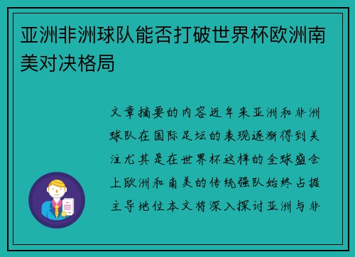 亚洲非洲球队能否打破世界杯欧洲南美对决格局