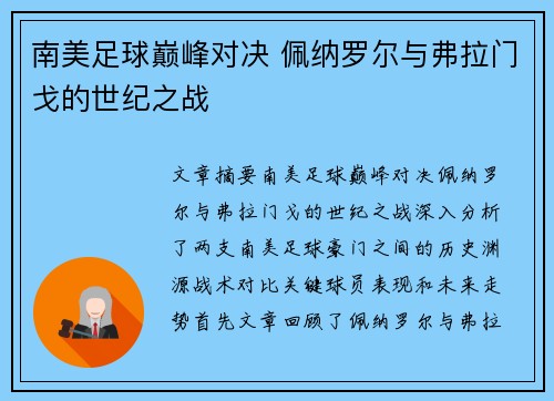 南美足球巅峰对决 佩纳罗尔与弗拉门戈的世纪之战