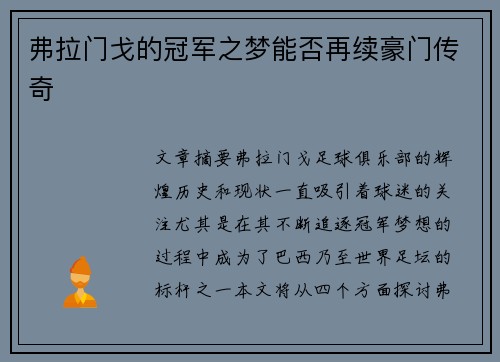 弗拉门戈的冠军之梦能否再续豪门传奇