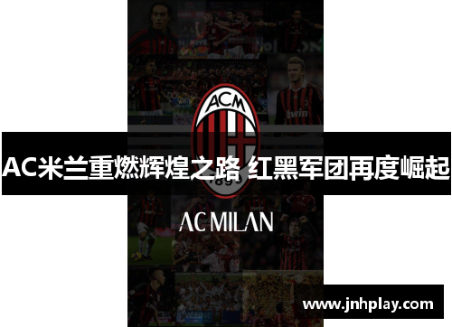 AC米兰重燃辉煌之路 红黑军团再度崛起