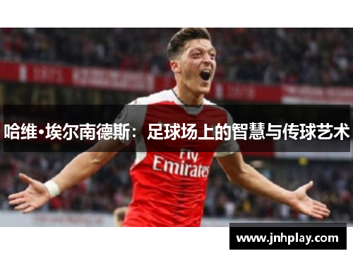 哈维·埃尔南德斯：足球场上的智慧与传球艺术