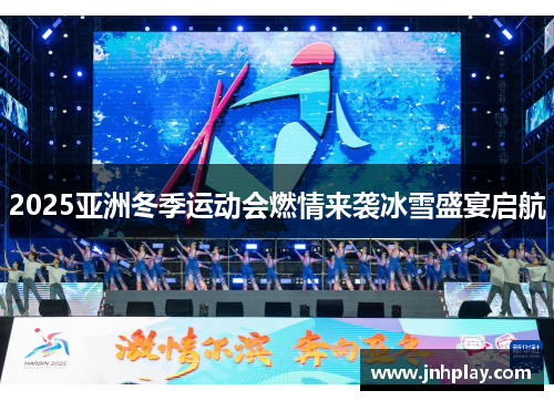 2025亚洲冬季运动会燃情来袭冰雪盛宴启航