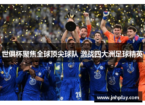 世俱杯聚焦全球顶尖球队 激战四大洲足球精英