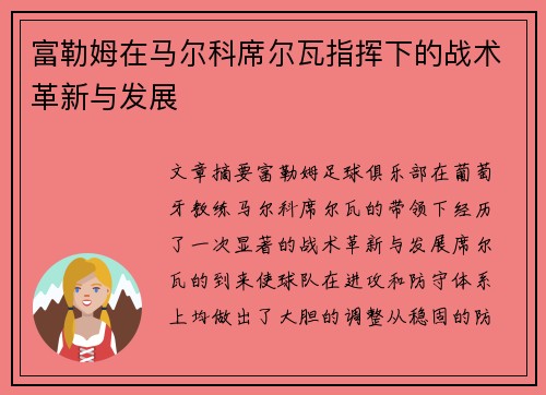 富勒姆在马尔科席尔瓦指挥下的战术革新与发展