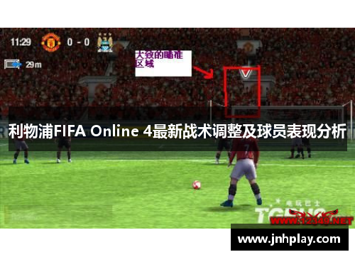 利物浦FIFA Online 4最新战术调整及球员表现分析