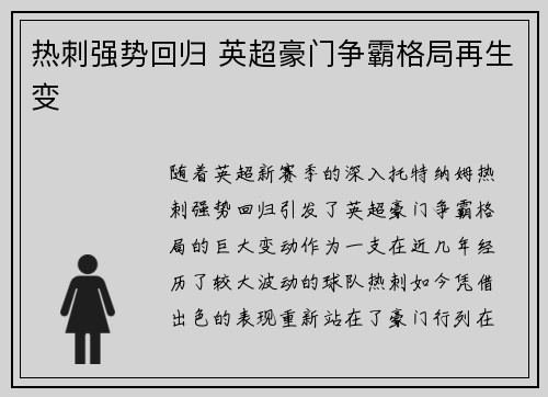 热刺强势回归 英超豪门争霸格局再生变