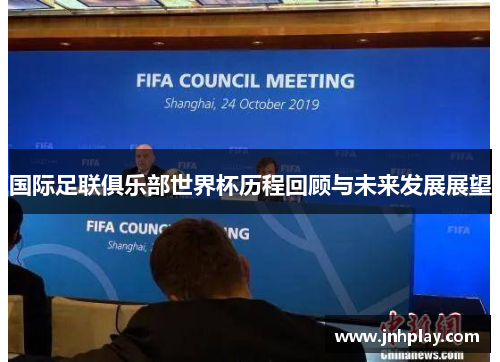 国际足联俱乐部世界杯历程回顾与未来发展展望