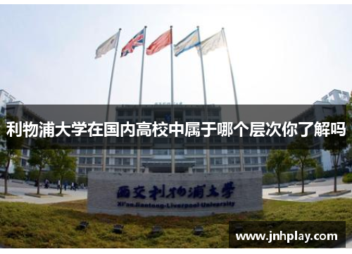 利物浦大学在国内高校中属于哪个层次你了解吗